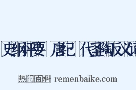 史纲评要·唐纪·代圣陶反义词是什么意思的图片